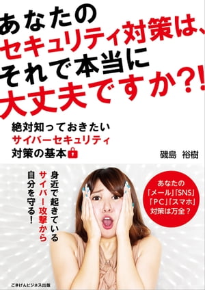 あなたのセキュリティ対策は、それで本当に大丈夫ですか？！ 絶対知っておきたいサイバーセキュリティ対策の基本【電子書籍】[ 磯島 裕樹 ]