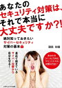 ＜p＞あなたのセキュリティ対策は、それで本当に大丈夫ですか？！＜/p＞ ＜p＞セキュリティ対策なんて面倒だし、難しそうだし、お金もかかりそうだし、できればやりたくないと思われているかもしれません。＜/p＞ ＜p＞しかし、皆さんのまわりでは、日々セキュリティリスクが高まっているのです。＜/p＞ ＜p＞本書の目的は、技術的で難しい表現は極力さけ、皆さんのちょっとした心がけでリスクを下げられることを理解してもらうためですので、気軽な気持ちで是非読んでみてください。＜/p＞ ＜p＞身近で起きているセキュリティ事件・事故の事例からとるべき対策（例えば、SNSを例にとり、「アカウント乗っ取り」の被害事例と乗っ取り対策および乗っ取られてしまった場合の対処法）や、近い将来世の中がどのように変化し、その変化にどのように対応すべきかも紹介しています。＜/p＞ ＜p＞ぜひ、スマホをもっているアナタには、一度読んでいただきたい一冊です。＜/p＞ ＜p＞【目次】＜br /＞ 序章 セキュリティ対策ってどんなこと？＜br /＞ ちょっとした油断から大量の情報漏えい＜br /＞ あなたのデータが人質にランサムウェア被害＜br /＞ あなたの口座も狙われている不正送金の手口＜br /＞ スマートフォンも危ない！ あなたのスマートフォンは大丈夫？＜br /＞ SNSアカウント乗っ取りの恐怖＜br /＞ 終章 「IoT時代」に向けて＜/p＞ ＜p＞【購入者様への特典】＜br /＞ 「セキュリティ対策チェックリスト」と「セキュリティ関連お役立ちリンク集」＜/p＞ ＜p＞【著者プロフィール】＜br /＞ 著者：磯島 裕樹＜/p＞ ＜p＞情報セキュリティスペシャリスト／ネットワークスペシャリスト／中小企業診断士＜br /＞ 大手システムインテグレーターに入社して、主に金融機関のシステム基盤の設計／開発／運用に従事しながら、新規システムの提案などに携わる。個人情報保護法施行の際には、セキュリティ対策強化に向けたシステム提案／導入、運用改善提案を実施。2014年に転職し、国内コンサルティング・ファームに入社後、コンサルタントとして数社のCSIRT（コンピュータ・セキュリティ・インシデント・レスポンス・チーム）の構築／運用支援を行った実績を持つ。＜/p＞画面が切り替わりますので、しばらくお待ち下さい。 ※ご購入は、楽天kobo商品ページからお願いします。※切り替わらない場合は、こちら をクリックして下さい。 ※このページからは注文できません。