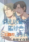 例えば雪が融け合うように【単話】 4【電子書籍】[ カサイウカ ]