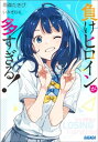 負けヒロインが多すぎる！【電子書籍】 雨森たきび