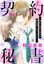 契約秘書～強引社長の命令で婚約者になりました～【分冊版】6話【電子書籍】 兄崎ゆな