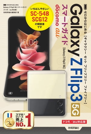 ゼロからはじめる　Galaxy Z Flip3 5G 　スマートガイド［ドコモ／au対応版］