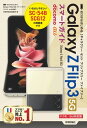ゼロからはじめる　Galaxy Z Flip3 5G 　スマートガイド［ドコモ／au対応版］【電子書籍】[ 技術評論社編集部 ]