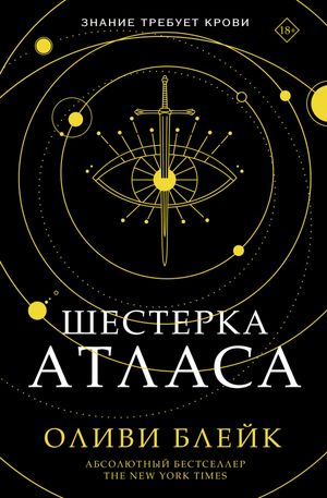 Шестерка Атласа【電子書籍】[ Оливи Блейк ]