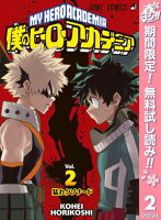 僕のヒーローアカデミア【期間限定無料】 2