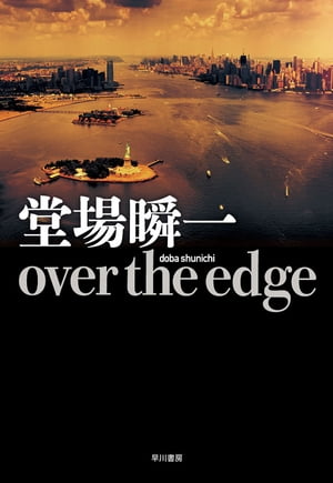 over the edge【電子書籍】 堂場瞬一