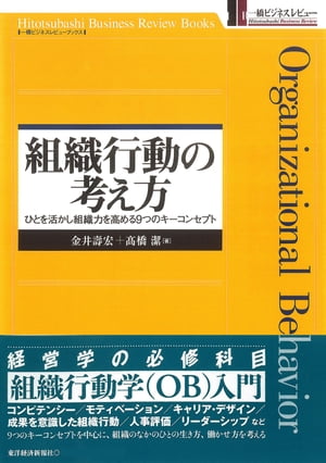 組織行動の考え方 ひとを活かし組織力を高める9つのキーコンセプト【電子書籍】[ 金井壽宏 ]