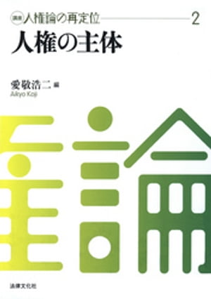 講座　人権論の再定位２　人権の主体