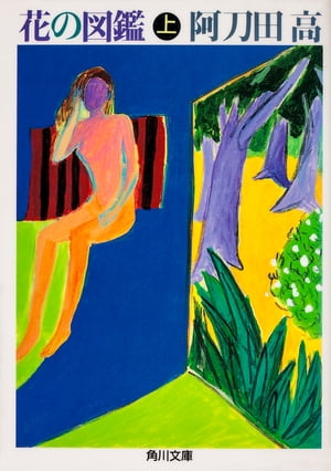 花の図鑑（上）【電子書籍】[ 阿刀田　高 ]