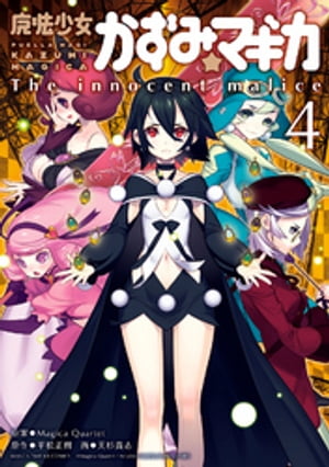 魔法少女かずみ☆マギカ 〜The innocent malice〜　4巻