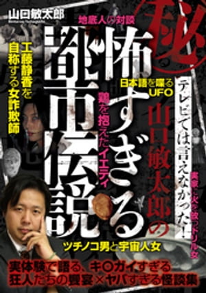 秘・テレビでは言えなかった！ 山口敏太郎の怖すぎる都市伝説