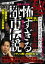 秘・テレビでは言えなかった！ 山口敏太郎の怖すぎる都市伝説