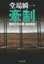 牽制　警視庁失踪課・高城賢吾【電子書籍】[ 堂場瞬一 ]