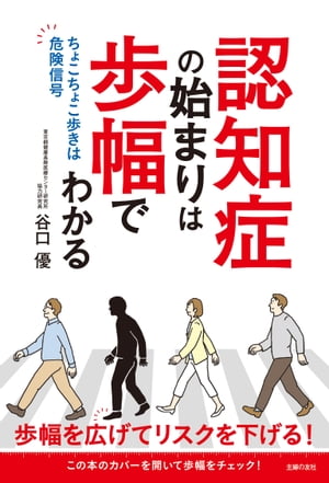 認知症の始まりは歩幅でわかる　ちょこちょこ歩きは危険信号