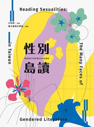 性別島讀：臺灣性別文學的跨世紀革命暗語【獨家附贈「可讀·性ー臺灣性別文學變裝特展」線上導覽別冊】