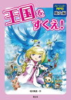 王国をすくえ！ 魔女編【電子書籍】[ 相沢美良 ]