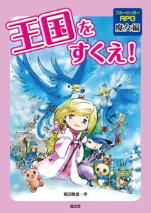 王国をすくえ！ 魔女編【電子書籍】[ 相沢美良 ]