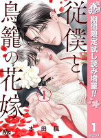 従僕と鳥籠の花嫁 1【電子限定描き下ろし付き】【期間限定試し読み増量】