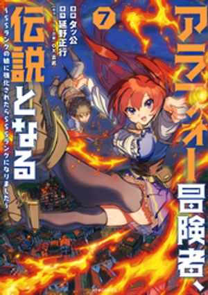 アラフォー冒険者、伝説となる　～SSランクの娘に強化されたらSSSランクになりました～（7）【電子書籍】[ タッ公 ]