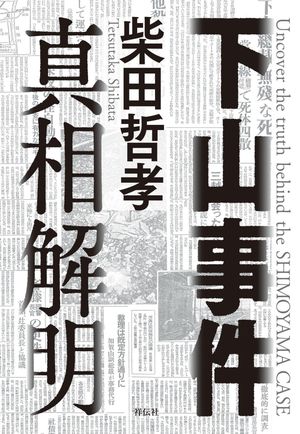 柴田哲孝