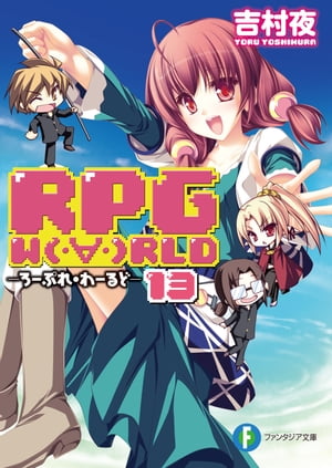 RPG W（・∀・）RLD13 ーろーぷれ・わーるどー