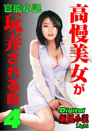 官能小説　高慢美女が玩弄される時　4