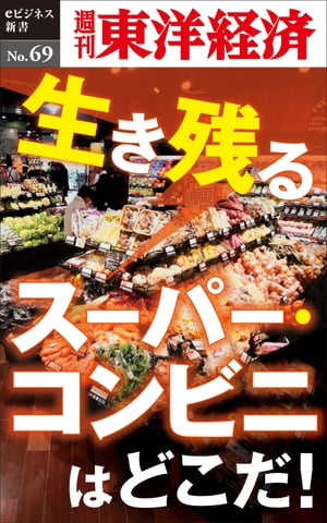 生き残るスーパー・コンビニはどこだ 週刊東洋経済eビジネス新書No.69【電子書籍】