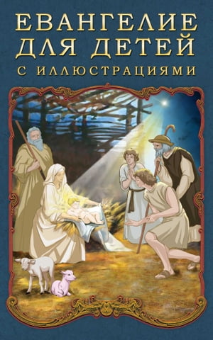Евангелие для детей с иллюстрациями【電子書籍】[ П. Воздвиженский ]
