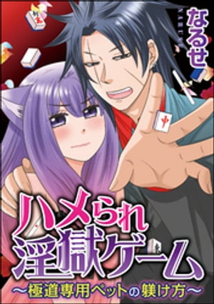 ハメられ淫獄ゲーム~極道専用ペットの躾け方~