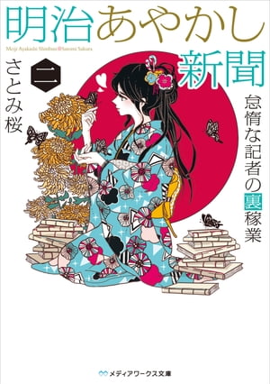 明治あやかし新聞 二　怠惰な記者の裏稼業【電子書籍】[ さとみ桜 ]