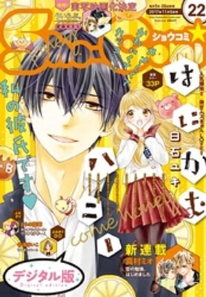 Sho-Comi 2017年22号(2017年10月20日発売)【電子書籍】[ ShoーComi編集部 ]