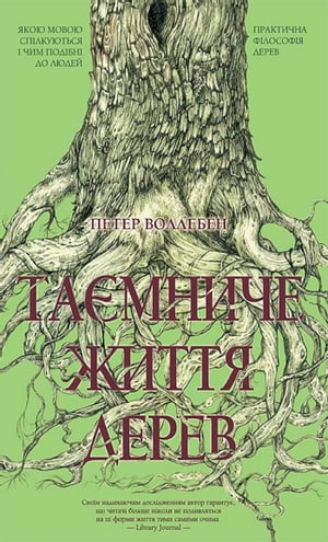 Таємниче життя дерев (Taєmniche zhittja derev)