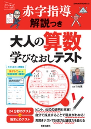 赤字指導解説つき 大人の算数学びなおしテスト