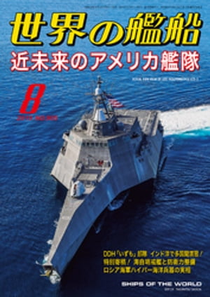 世界の艦船 2019年 08月号