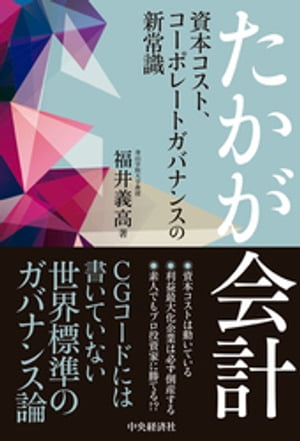 たかが会計【電子書籍】 福井義高