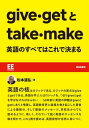 give getとtake make 英語のすべてはこれで決まる【電子書籍】 松本道弘