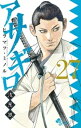 アサギロ～浅葱狼～（27）【電子書籍】 ヒラマツ ミノル