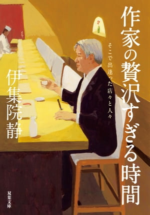 作家の贅沢すぎる時間 そこで出逢った店々と人々【電子書籍】[ 伊集院静 ]