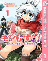 モンむすご！〜翻訳スキルで最強モン娘と異世界生活〜【期間限定試し読み増量】 1