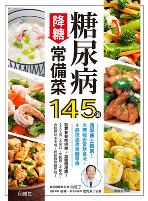 糖尿病降糖常備菜145道【暢銷好評版】：醫學博士獨創！血糖穩妥當飲食法，4週快速改善糖尿病【電子書籍..