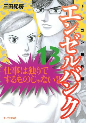 エンゼルバンク ドラゴン桜外伝（13）【電子書籍】 三田紀房