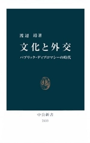 文化と外交　パブリック・ディプロマシーの時代【電子書籍】[ 渡辺靖 ]