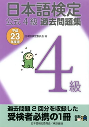 日本語検定 公式 過去問題集　４級 平成23年度版