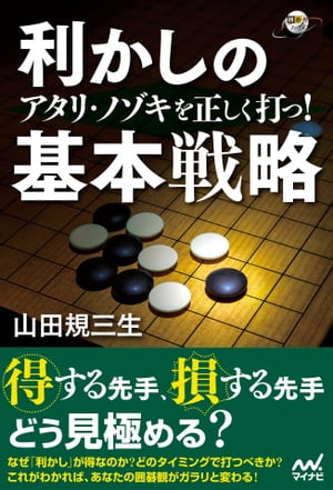 アタリ･ノゾキを正しく打つ！ 利かしの基本戦略