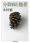 分裂病と他者【電子書籍】[ 木村敏 ]