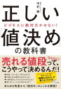 ビジネスに絶対欠かせない！　正しい「値決め」の教科書【電子書籍】[ 中村穂 ]