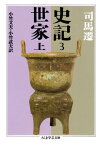 史記3　世家上【電子書籍】[ 司馬遷 ]