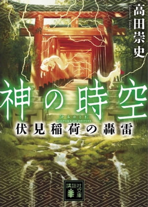 神の時空　伏見稲荷の轟雷【電子書籍】[ 高田崇史 ]