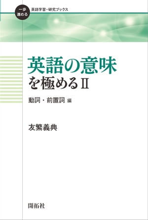 英語の意味を極める２ー動詞・前置詞編ー