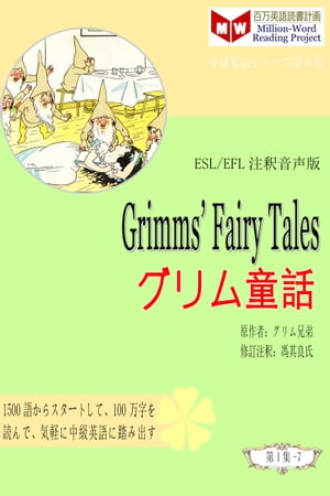 Grimms’ Fairy Tales グリム童話 (ESL/EFL注釈音声版)